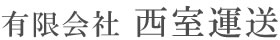 有限会社西室運送 採用サイト